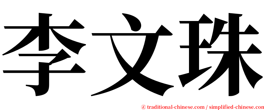 李文珠 serif font