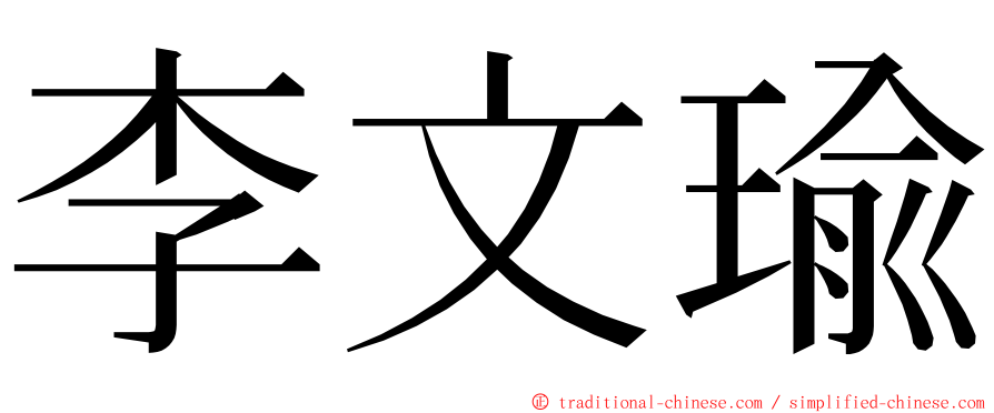 李文瑜 ming font