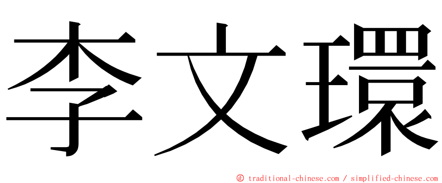 李文環 ming font