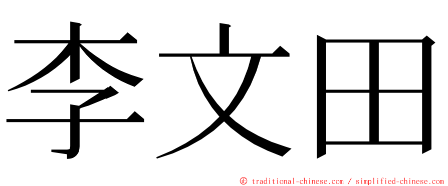 李文田 ming font