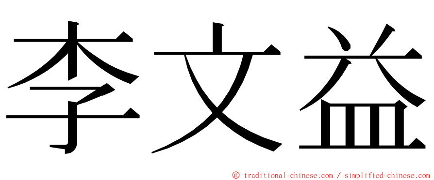 李文益 ming font