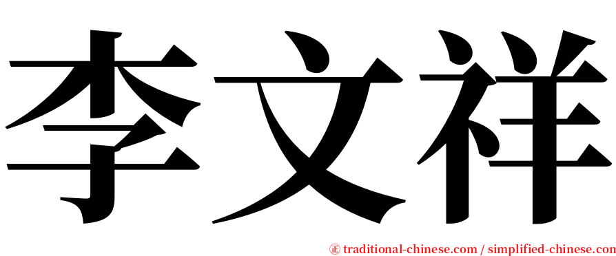 李文祥 serif font