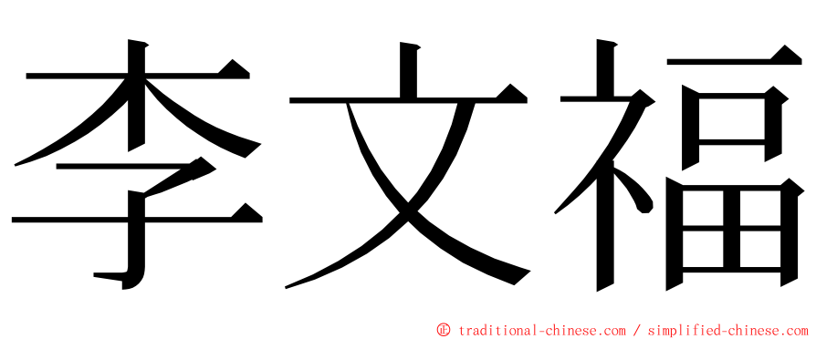 李文福 ming font