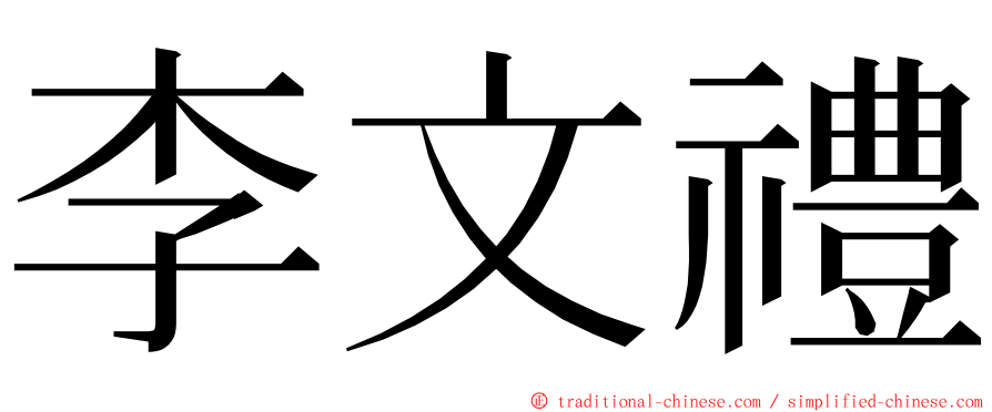 李文禮 ming font