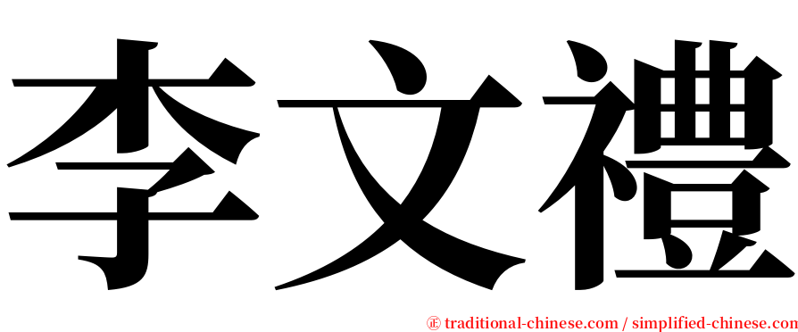 李文禮 serif font