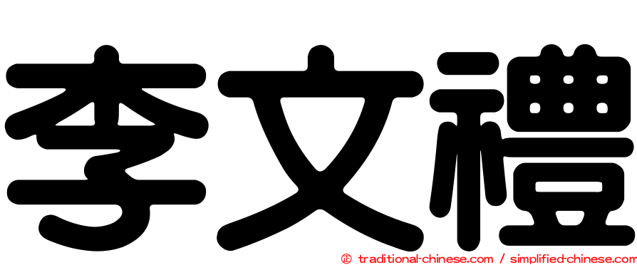 李文禮