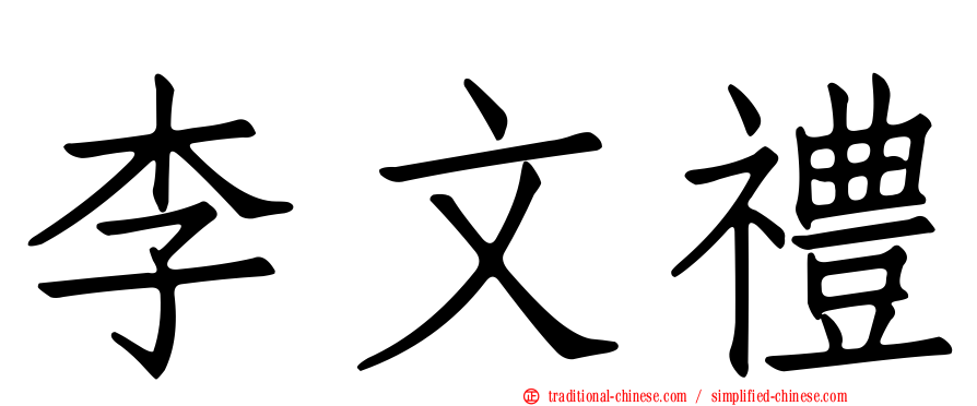 李文禮