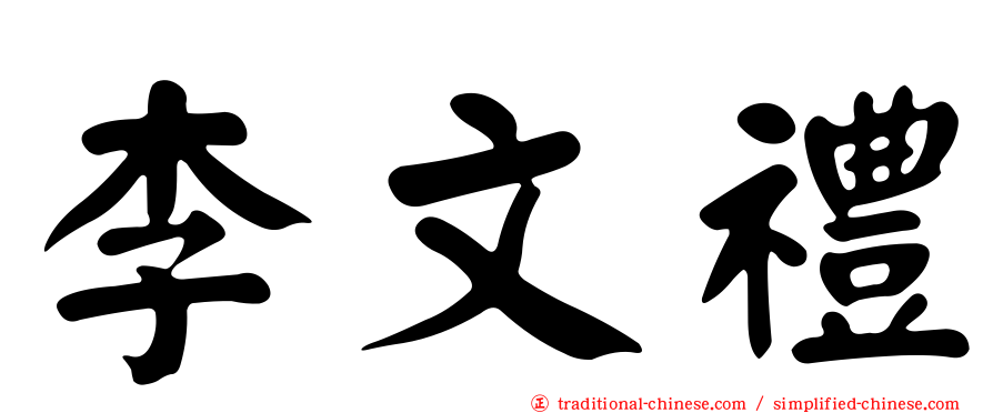 李文禮