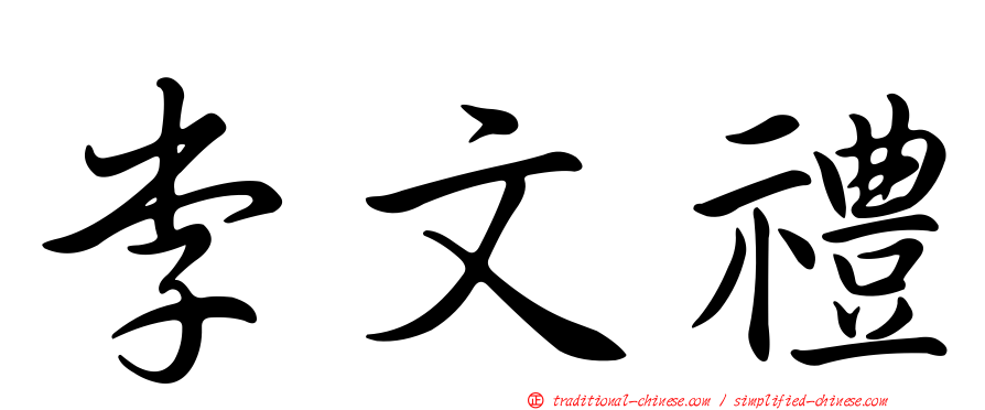 李文禮