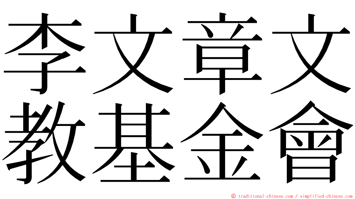 李文章文教基金會 ming font