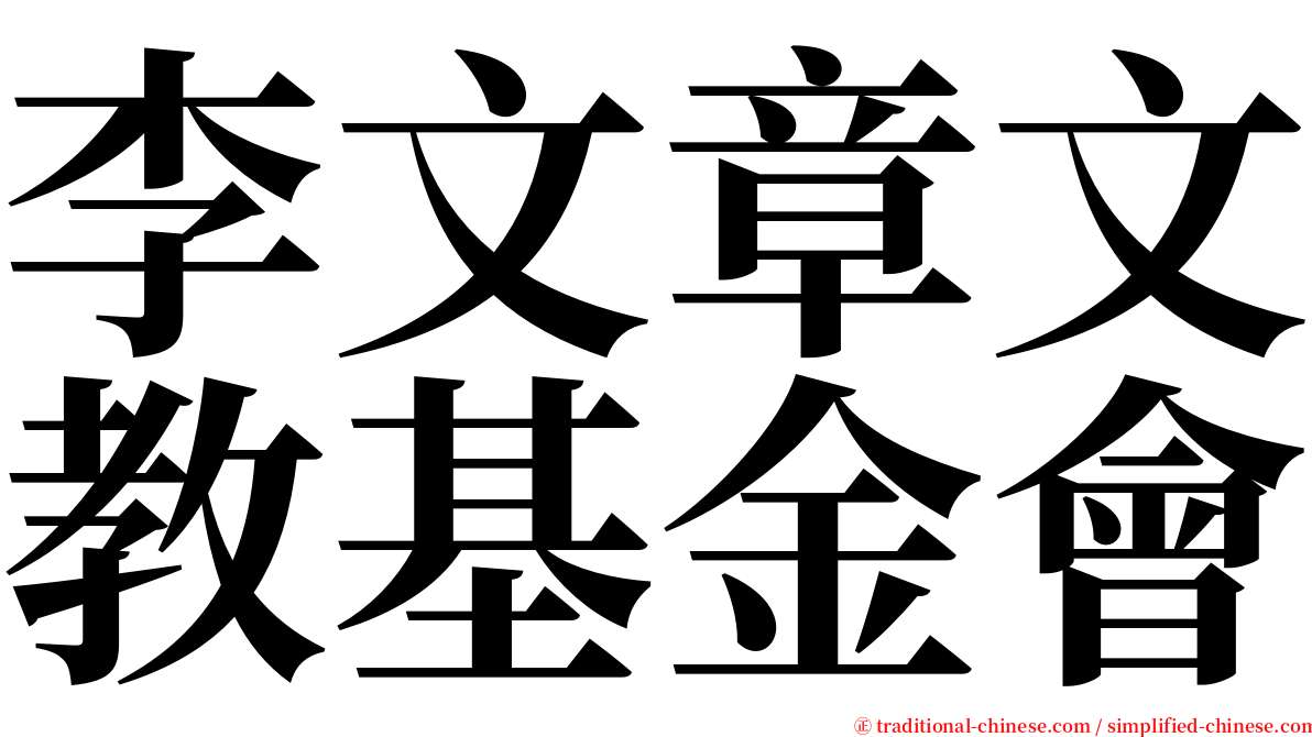 李文章文教基金會 serif font