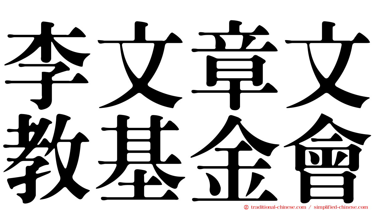 李文章文教基金會