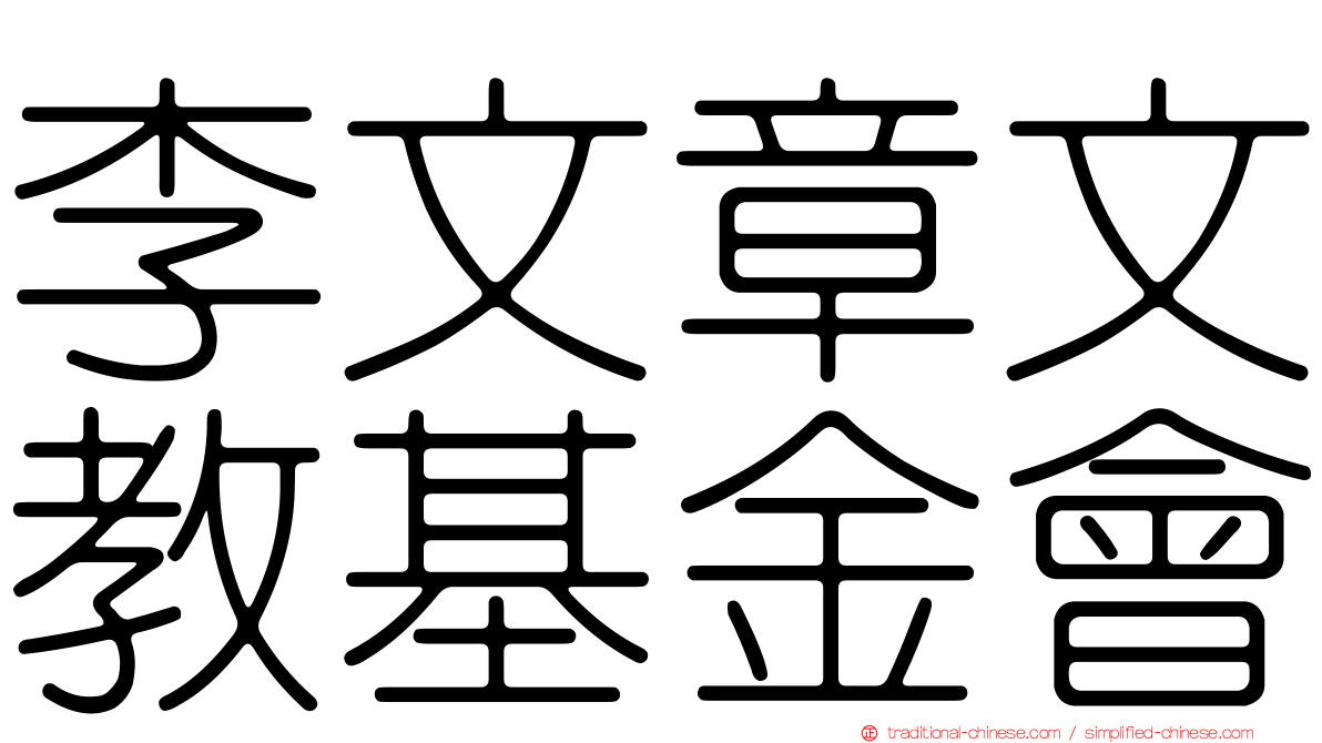 李文章文教基金會