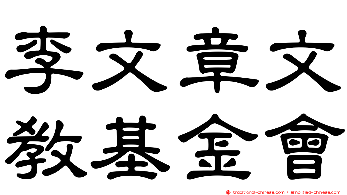 李文章文教基金會