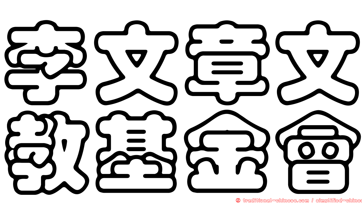 李文章文教基金會