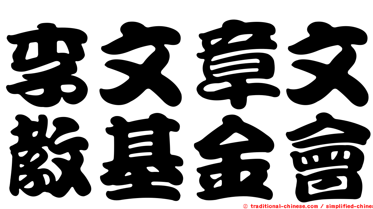 李文章文教基金會