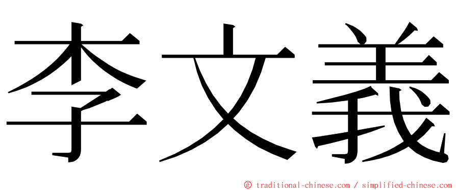 李文義 ming font