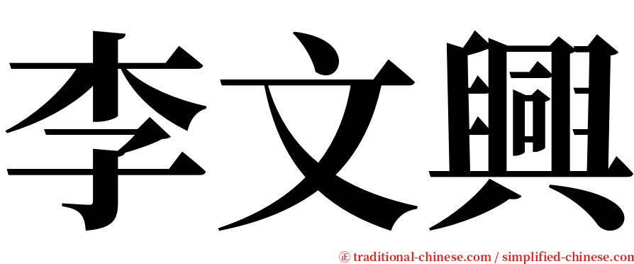 李文興 serif font