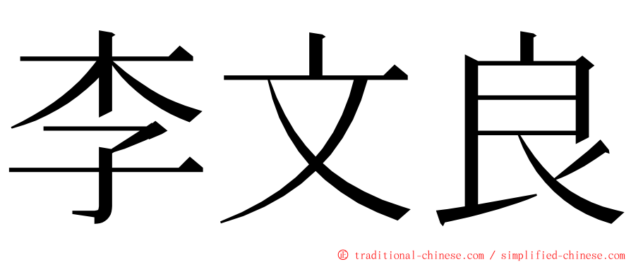 李文良 ming font