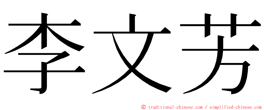 李文芳 ming font