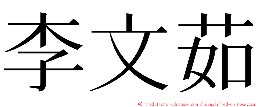 李文茹 ming font