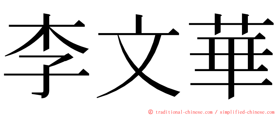 李文華 ming font