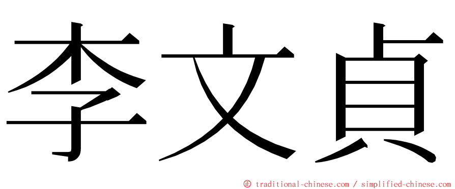 李文貞 ming font