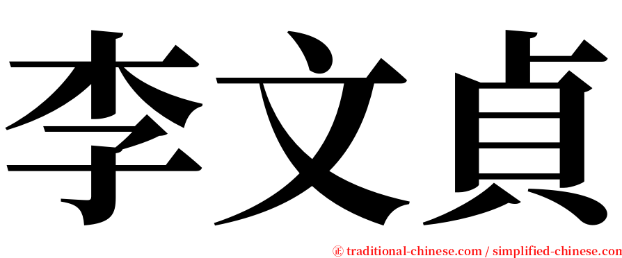 李文貞 serif font