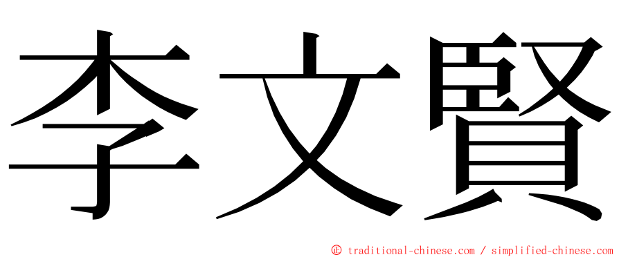 李文賢 ming font