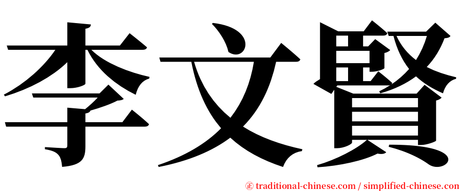李文賢 serif font