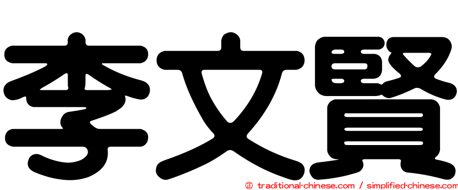 李文賢