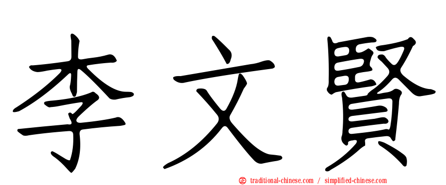 李文賢