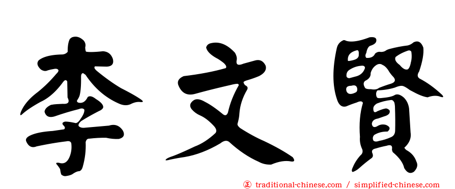 李文賢