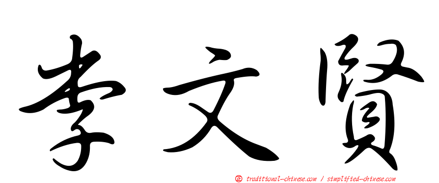 李文賢