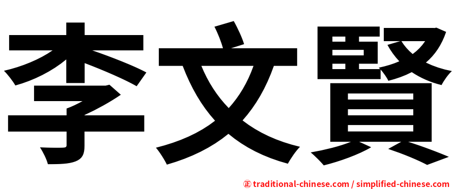 李文賢