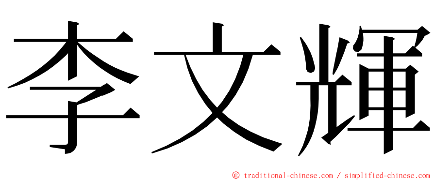 李文輝 ming font