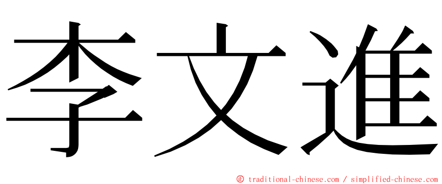 李文進 ming font