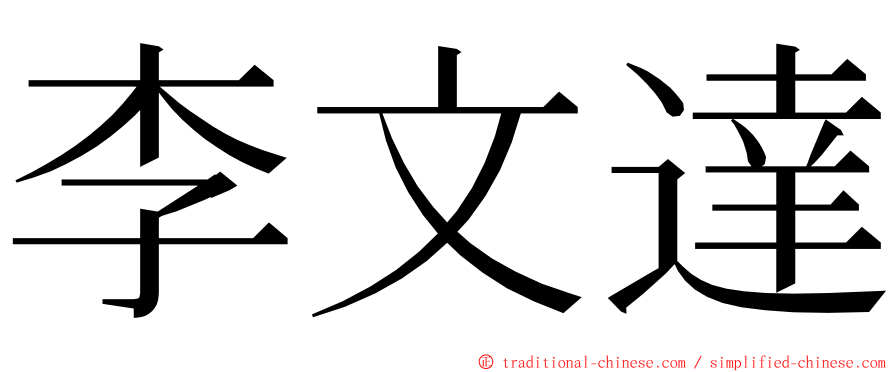 李文達 ming font