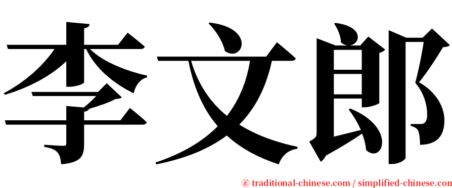 李文郎 serif font