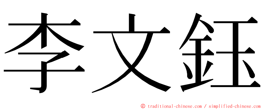 李文鈺 ming font