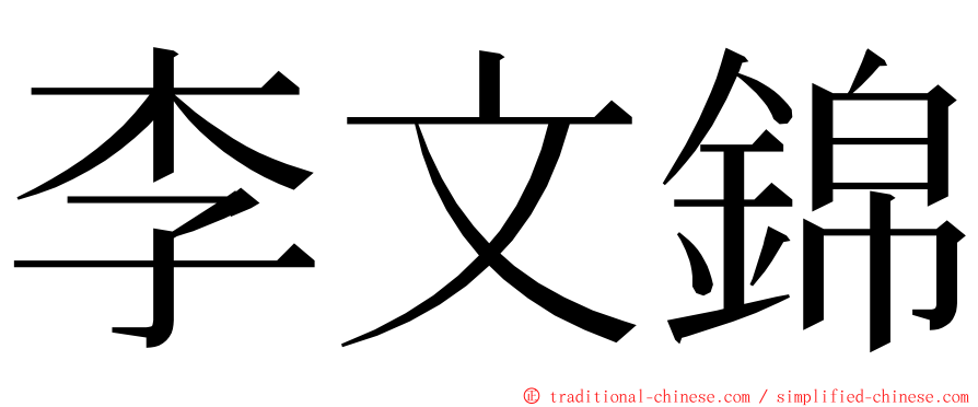 李文錦 ming font