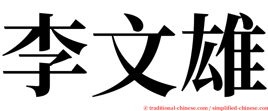 李文雄 serif font
