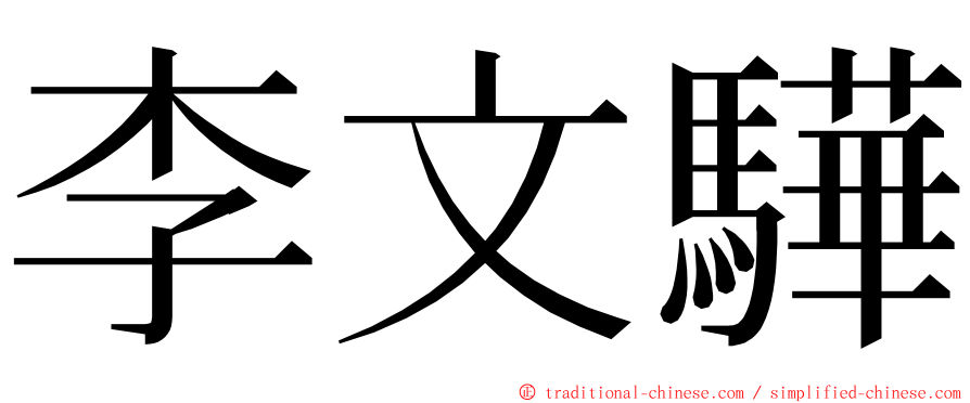 李文驊 ming font