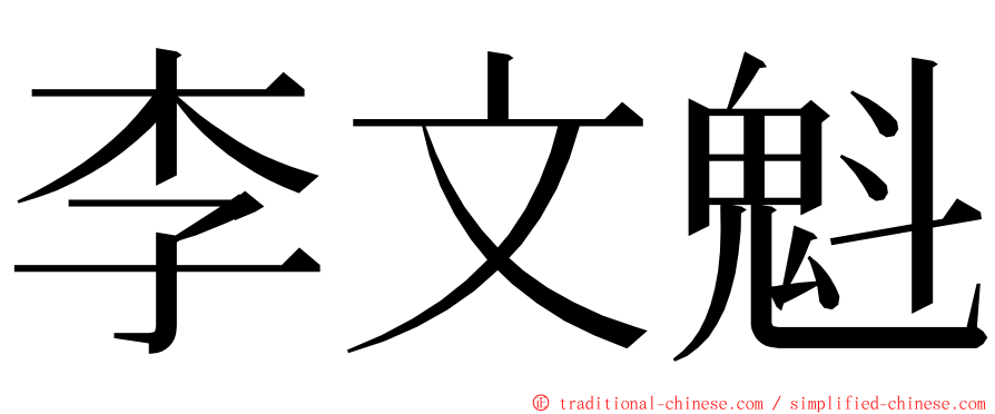 李文魁 ming font