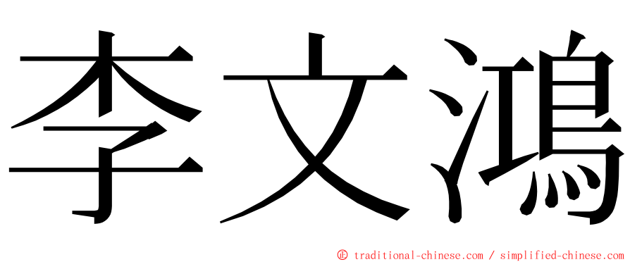 李文鴻 ming font