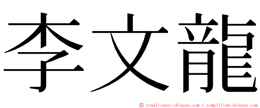 李文龍 ming font