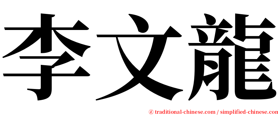 李文龍 serif font