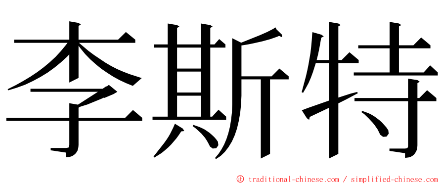 李斯特 ming font