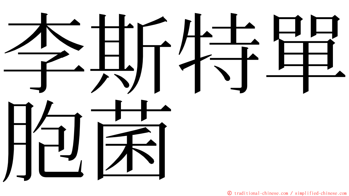 李斯特單胞菌 ming font