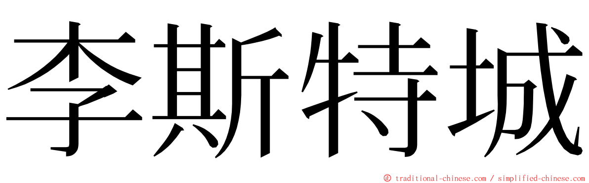 李斯特城 ming font